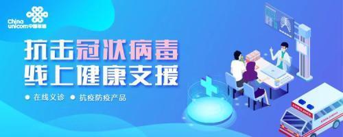 京東健康&ldquo;新冠肺炎免費(fèi)咨詢(xún)&rdquo;服務(wù)再增新入口 攜中國(guó)聯(lián)通共同戰(zhàn)&ldquo;疫&rdquo;